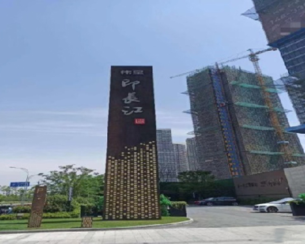 南京伟星地产芜湖印长江项目